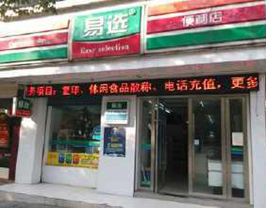 便利店8助易选便利店连锁管理更轻松