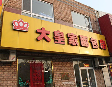 烘焙之星8巧妙管理大皇家面包房门店营销