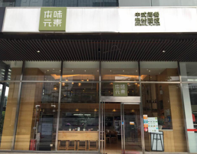 星食客助本味元素走健康餐饮之路