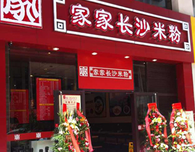 快餐王助力家家长沙米粉快速开店 加快发展扩张脚步