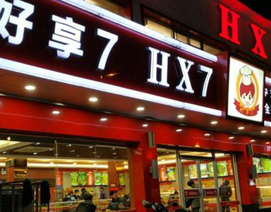 快餐王助力中国好享7餐饮快速开店加速扩张
