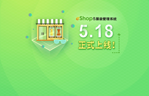 eShop5服装管理系统 5.18正式上线！欢迎致电咨询