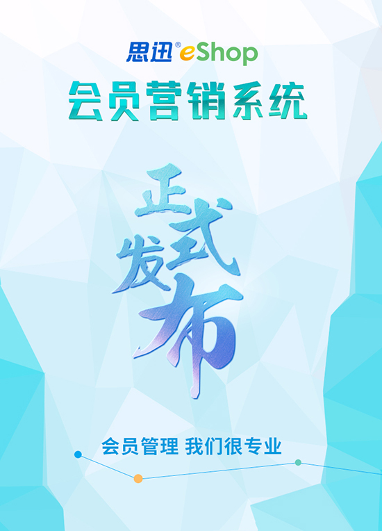 eShop会员营销系统上线啦!