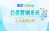 eShop会员营销系统上线啦!