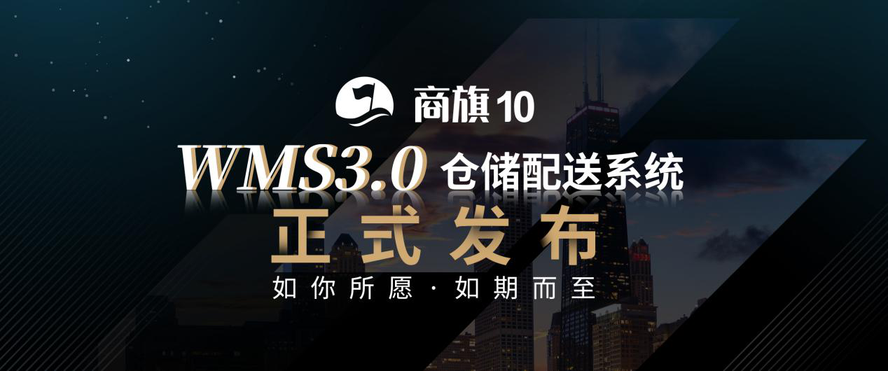 思迅商旗 WMS3.0仓储配送系统