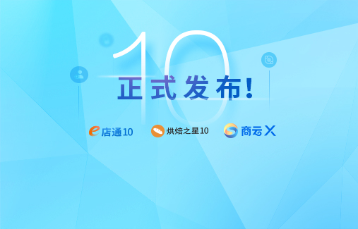 思迅10系全新产品震撼发布