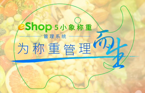 人民的软件——eShop5小象称重管理系统正式发布