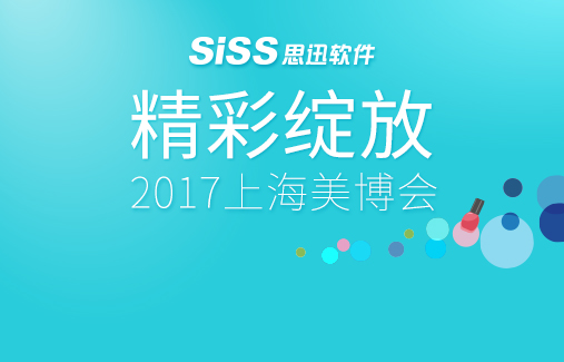 2017上海美博会，思迅软件精彩绽放