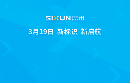 关于思迅软件股份有限公司启用LOGO新标识公告