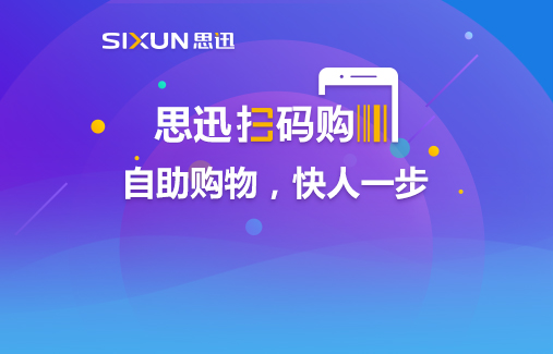 思迅扫码购重磅发布，自主购物快人一步