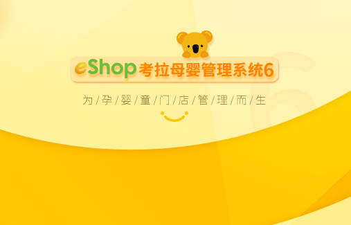 eShop考拉母婴管理系统6正式发布！