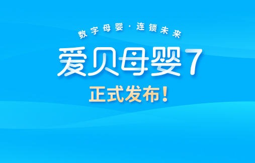 数字革新 | 思迅“爱贝母婴7”正式发布！