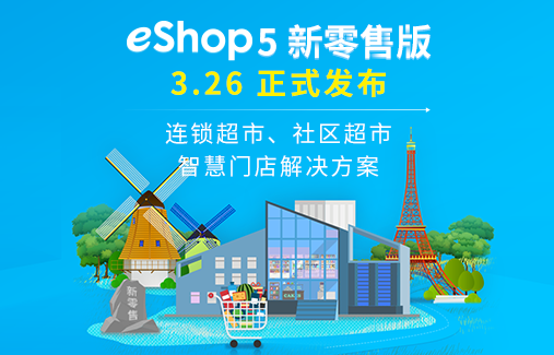 思迅eShop5新零售版 正式发布！