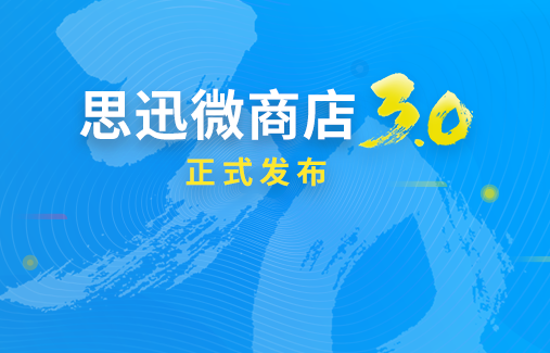 思迅微商店3.0正式发布，三维度打造全新在线商城！